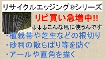 リサイクルエッジングシリーズ リサイクルエッジングシリーズ