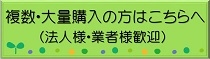 複数購入の方へ右サイドバナー 複数購入の方へ右サイドバナー