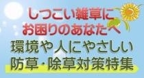 防草対策 防草対策
