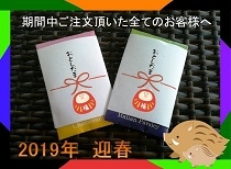 2019年 おとしだまプレゼント 2019年 おとしだまプレゼント